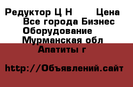 Редуктор Ц2Н-400 › Цена ­ 1 - Все города Бизнес » Оборудование   . Мурманская обл.,Апатиты г.